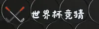 【官网】世界杯网投平台 / 2025体彩官方站